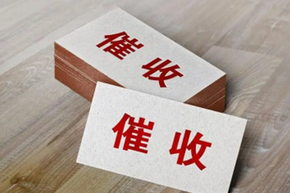 武城要账公司：协助物流企业追回200万运费